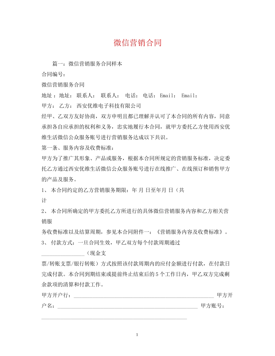 微信营销合同2)_第1页