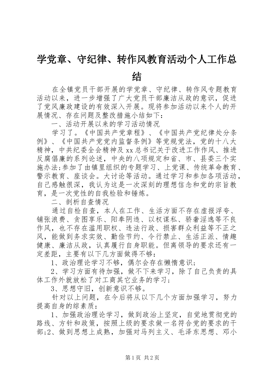 学党章、守纪律、转作风教育活动个人工作总结_第1页