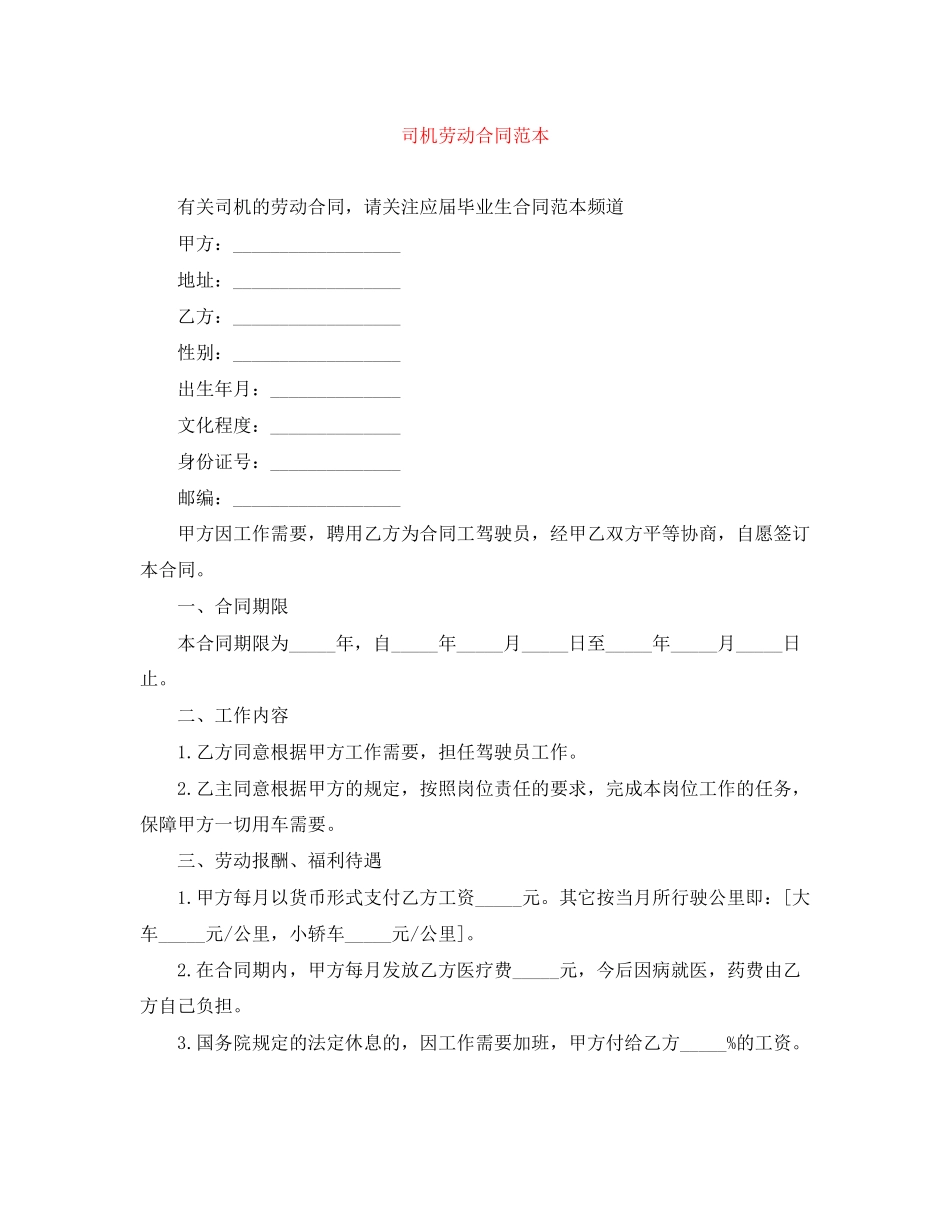 司机劳动合同范本_第1页
