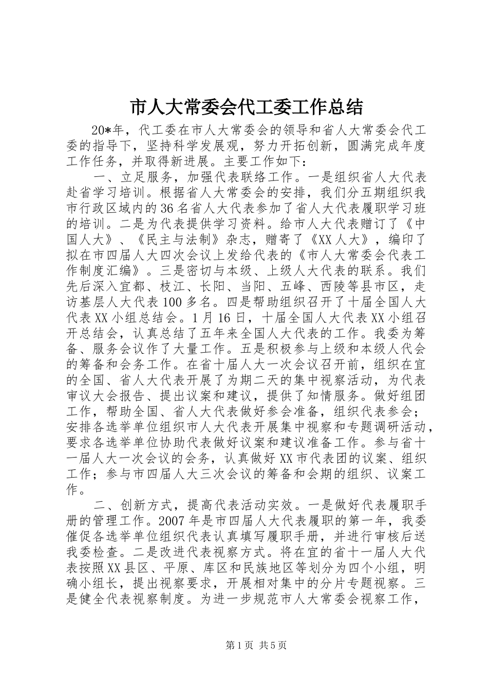 市人大常委会代工委工作总结_第1页