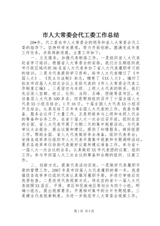 市人大常委会代工委工作总结