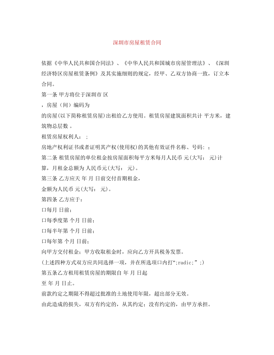 深圳市房屋租赁合同_第1页