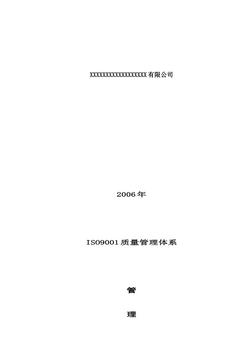 【ISO9001质量管理体系公里评审资料】（DOC 46页）_第1页