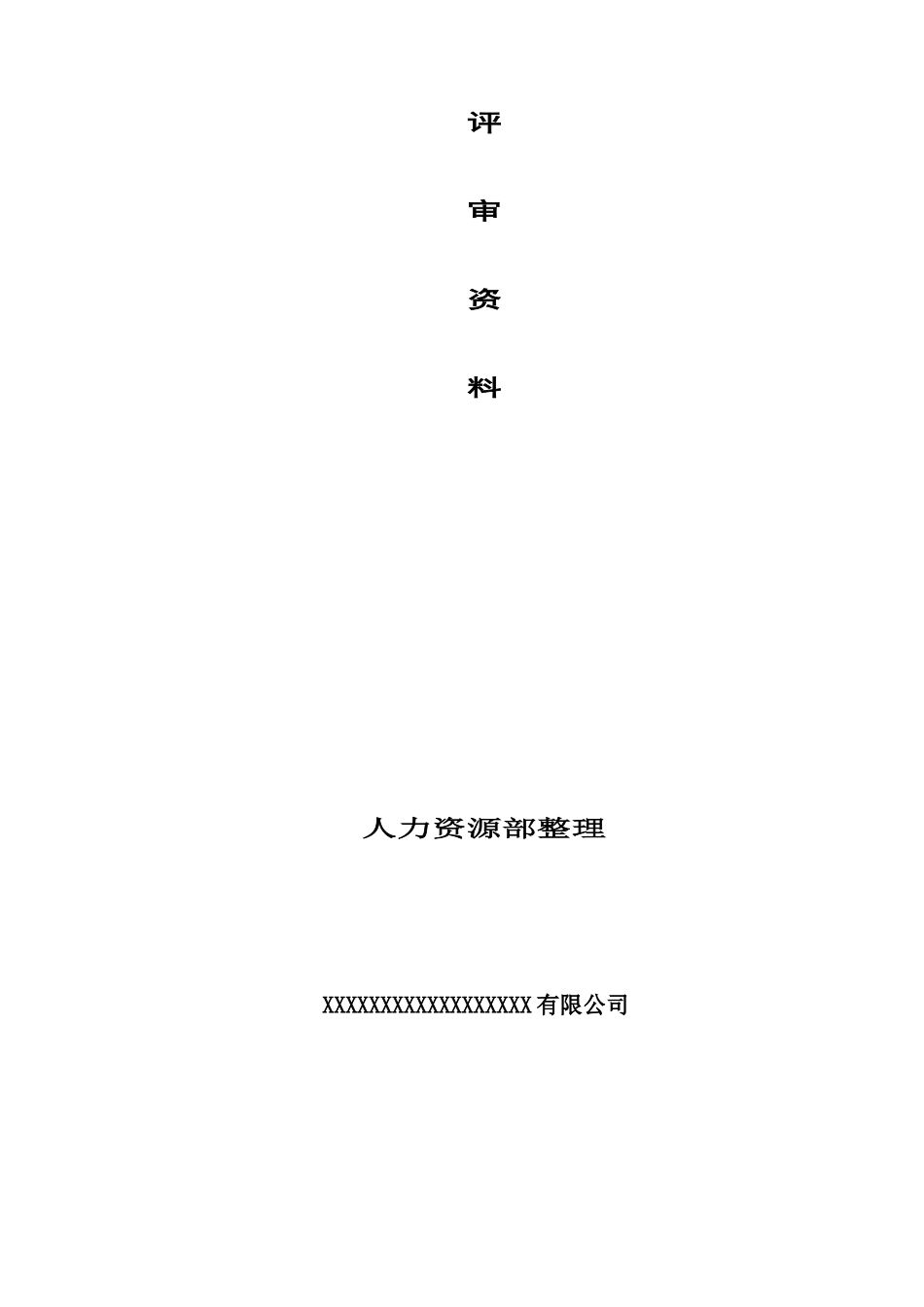 【ISO9001质量管理体系公里评审资料】（DOC 46页）_第2页