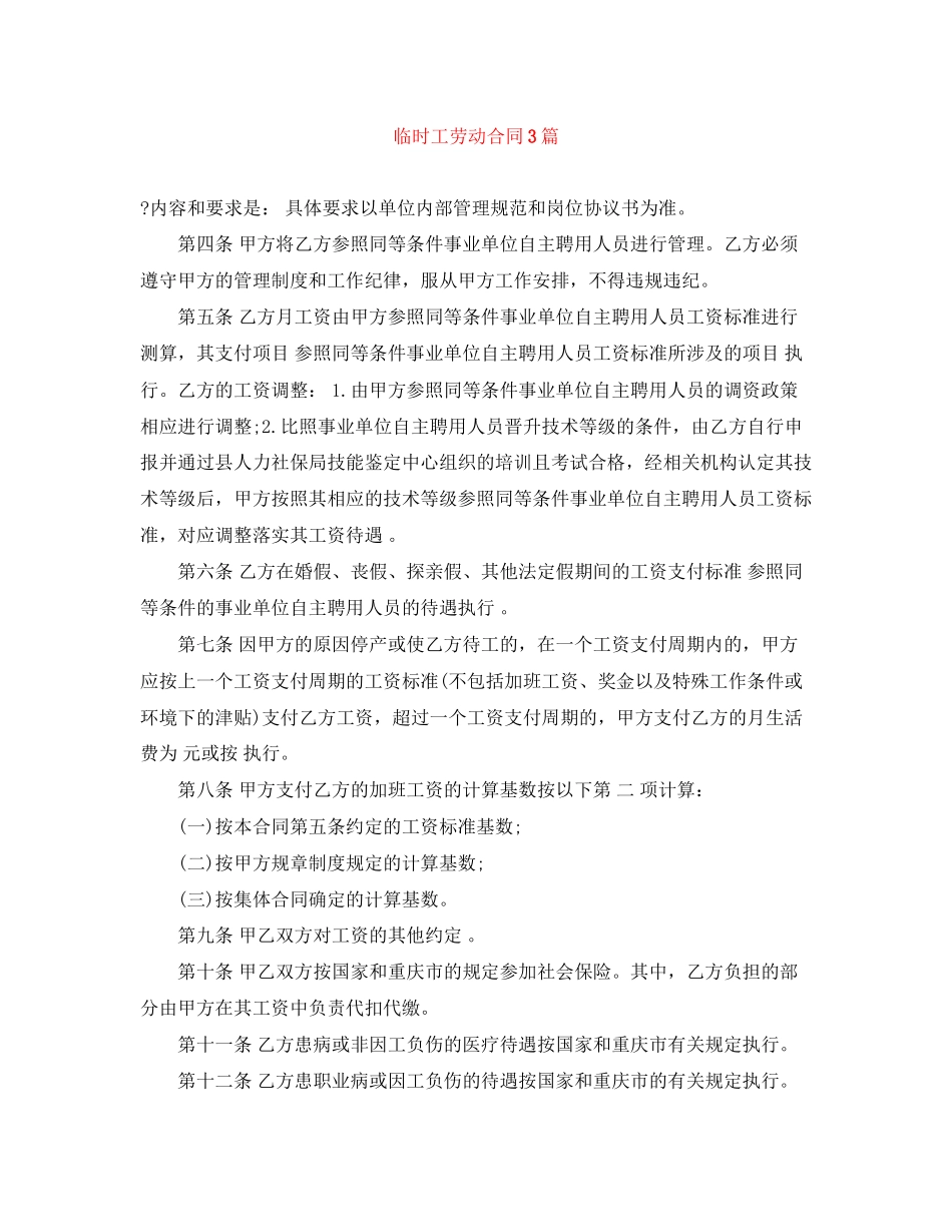 临时工劳动合同3篇_第1页