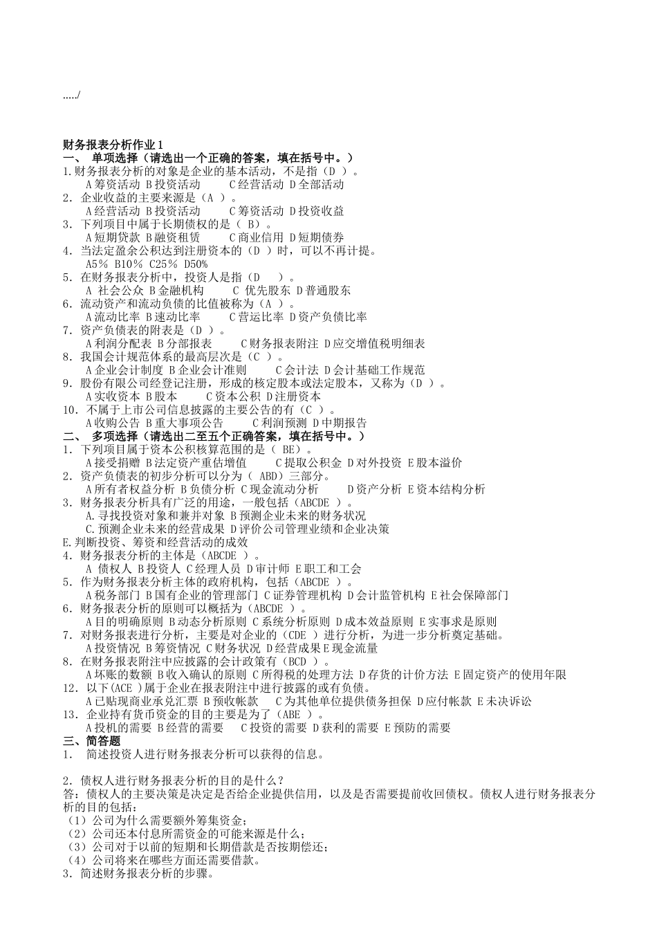 财务报表分析作业题_第1页