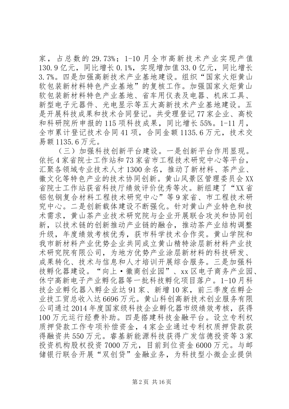 市科技局年度科学技术发展工作总结_第2页