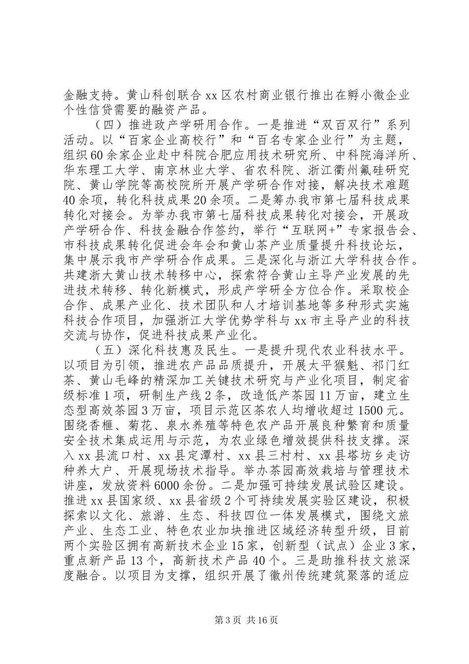 市科技局年度科学技术发展工作总结_第3页
