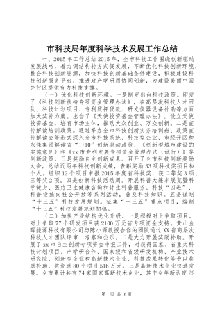 市科技局年度科学技术发展工作总结