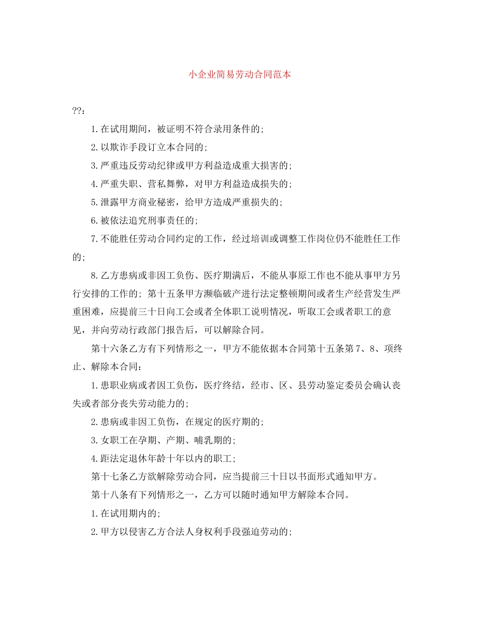 小企业简易劳动合同范本_第1页