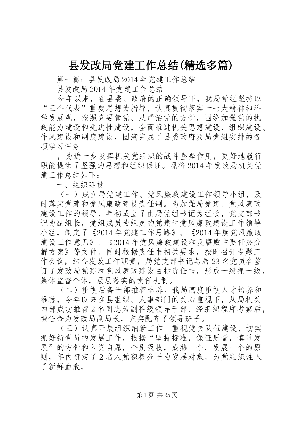 县发改局党建工作总结(精选多篇)_第1页