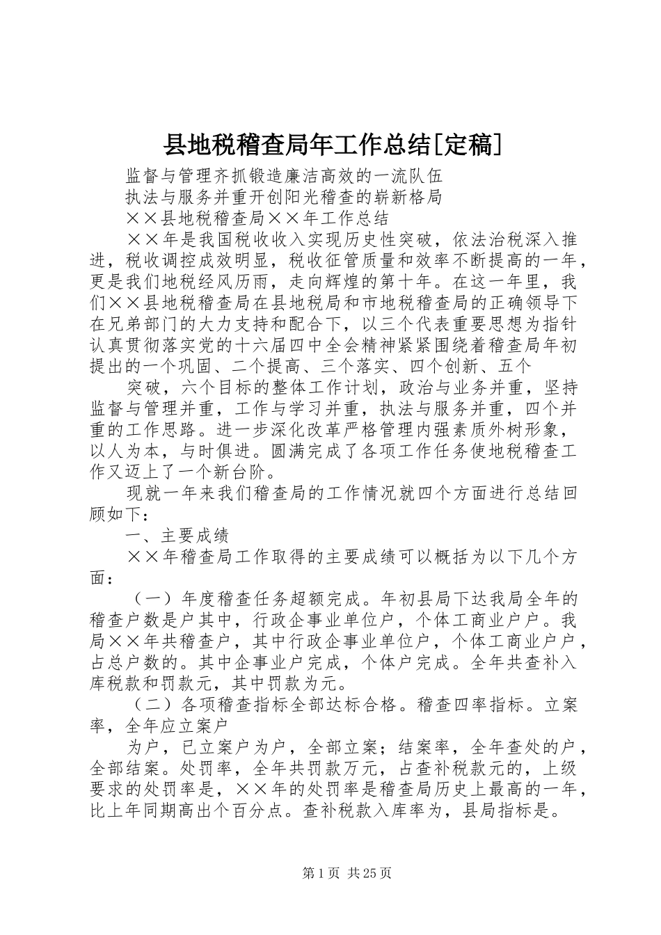 县地税稽查局年工作总结[定稿]_第1页