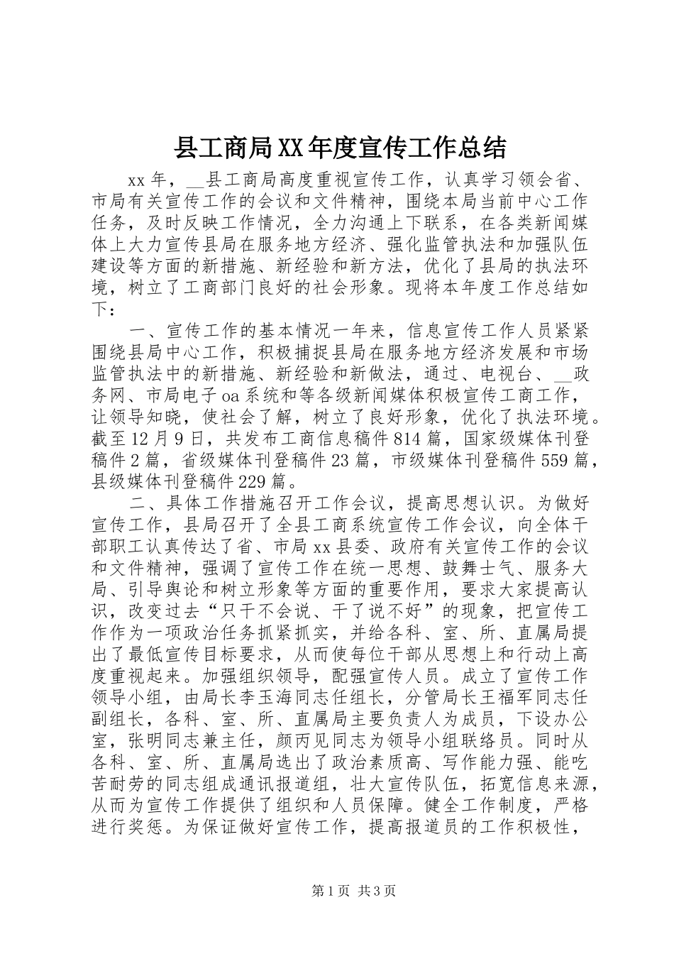 县工商局XX年度宣传工作总结_第1页