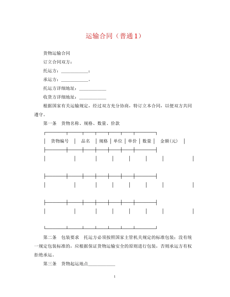 运输合同（普通1）_第1页