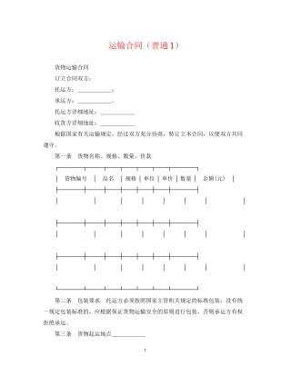 运输合同（普通1）