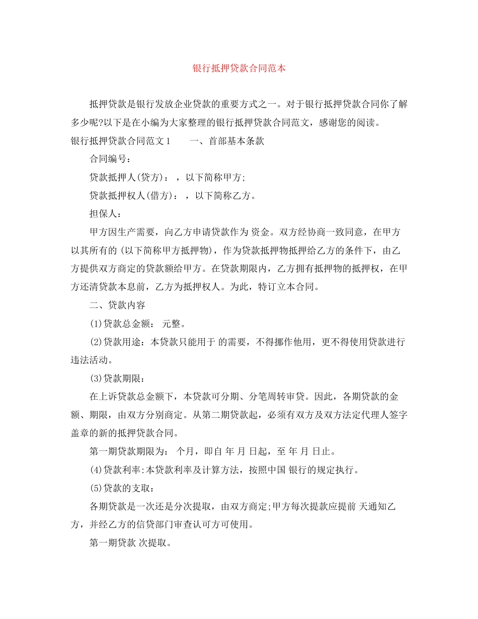 银行抵押贷款合同范本_第1页