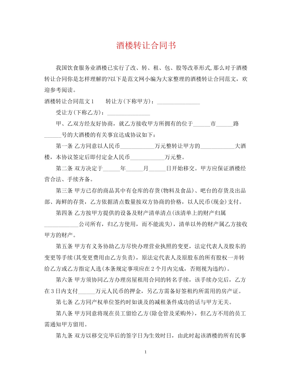 酒楼转让合同书_第1页