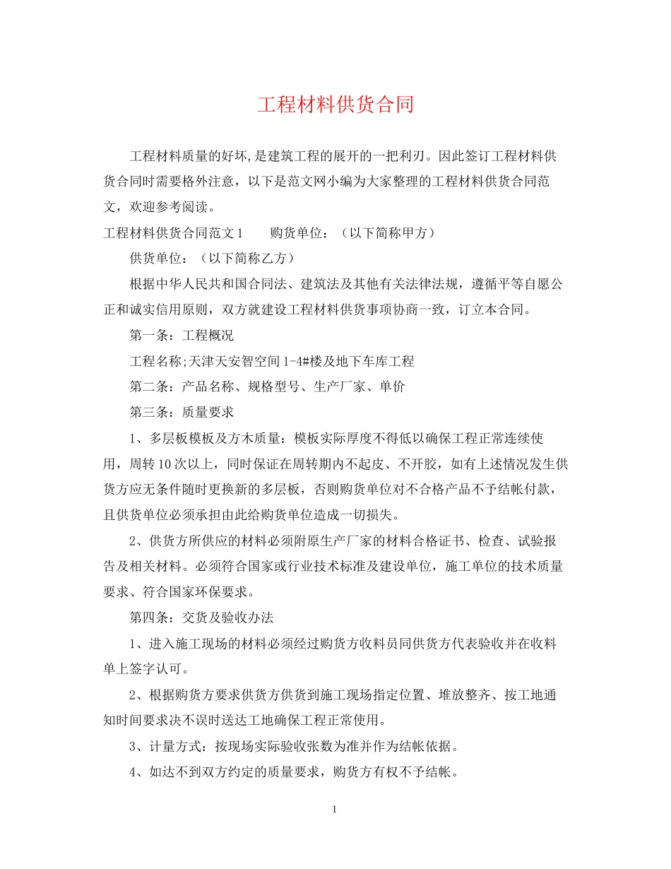 工程材料供货合同_第1页