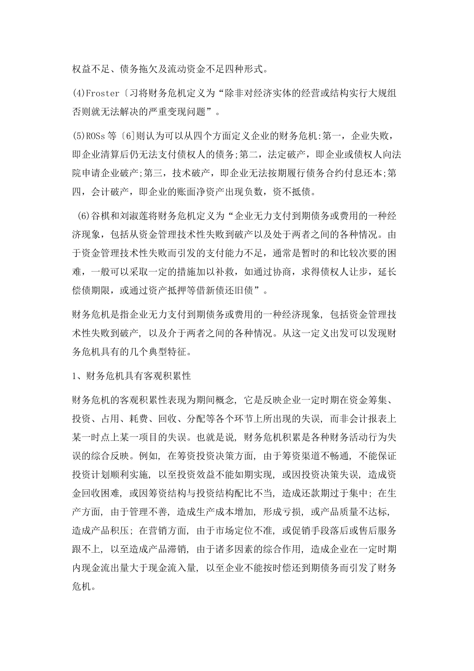 财务危机的成因与财务预警分析方法(1)_第2页