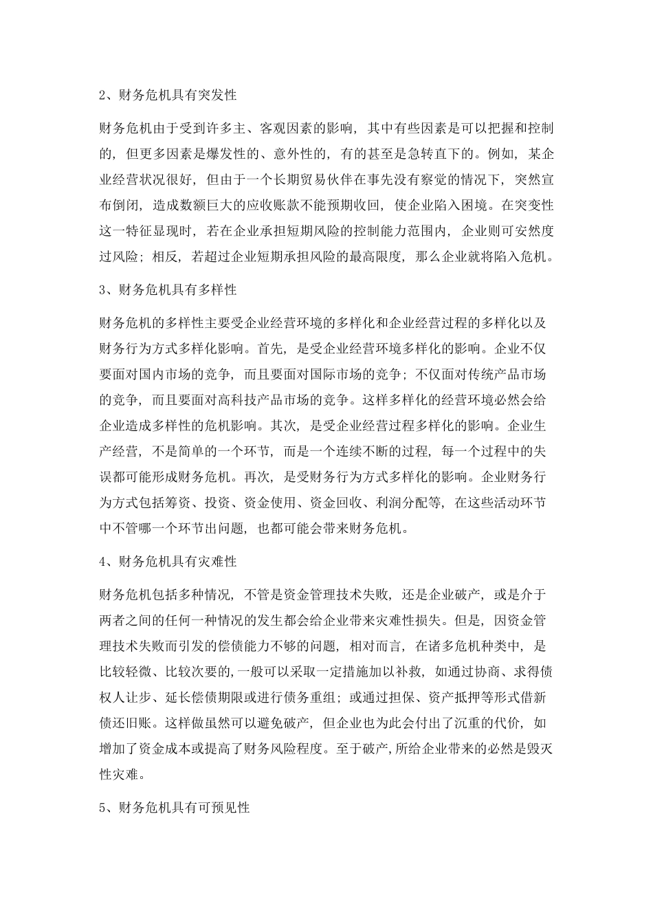 财务危机的成因与财务预警分析方法(1)_第3页