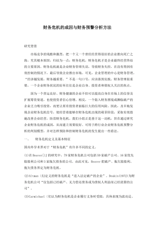 财务危机的成因与财务预警分析方法(1)
