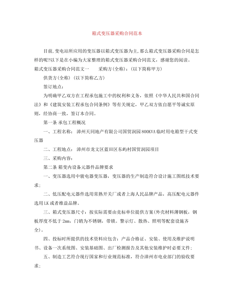 箱式变压器采购合同范本_第1页