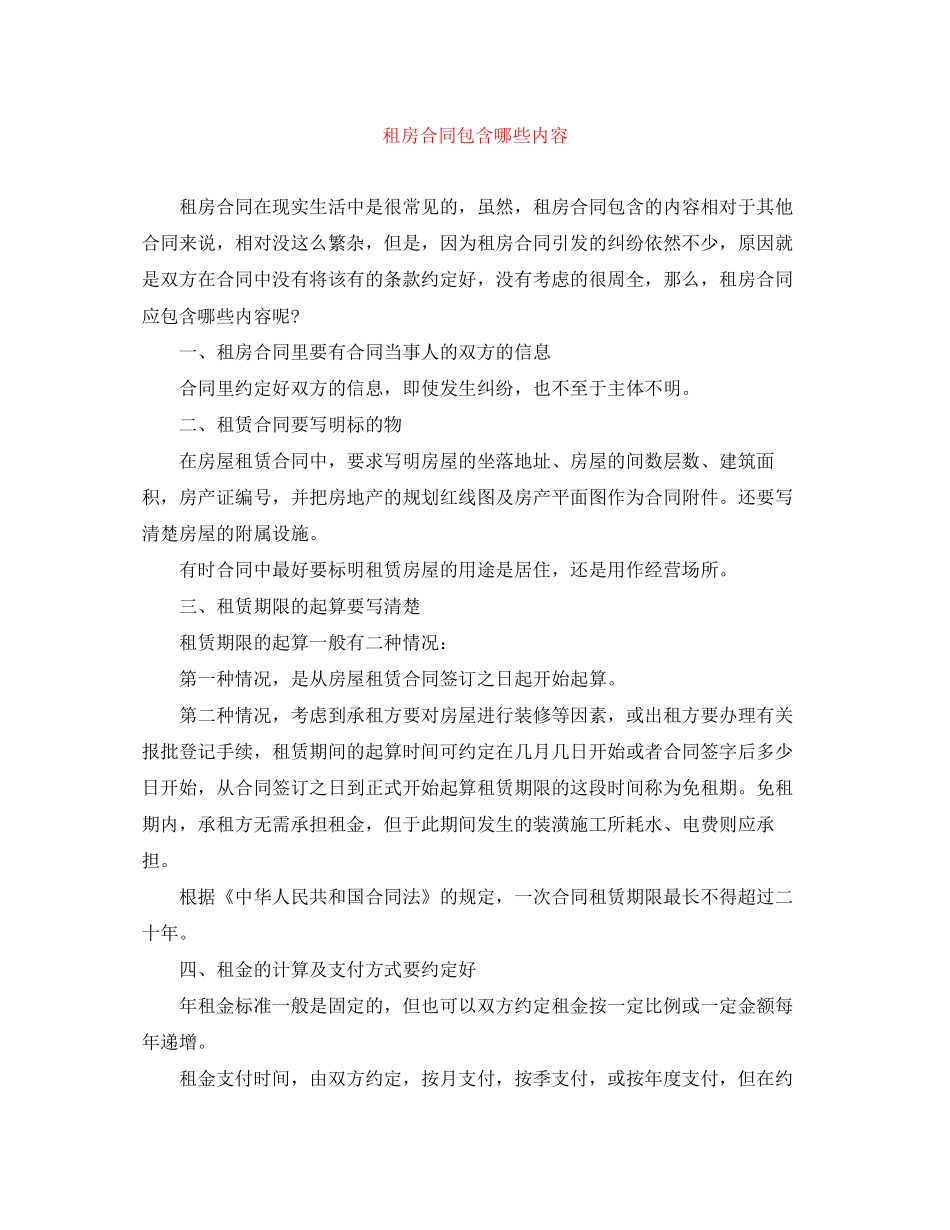 租房合同包含哪些内容_第1页