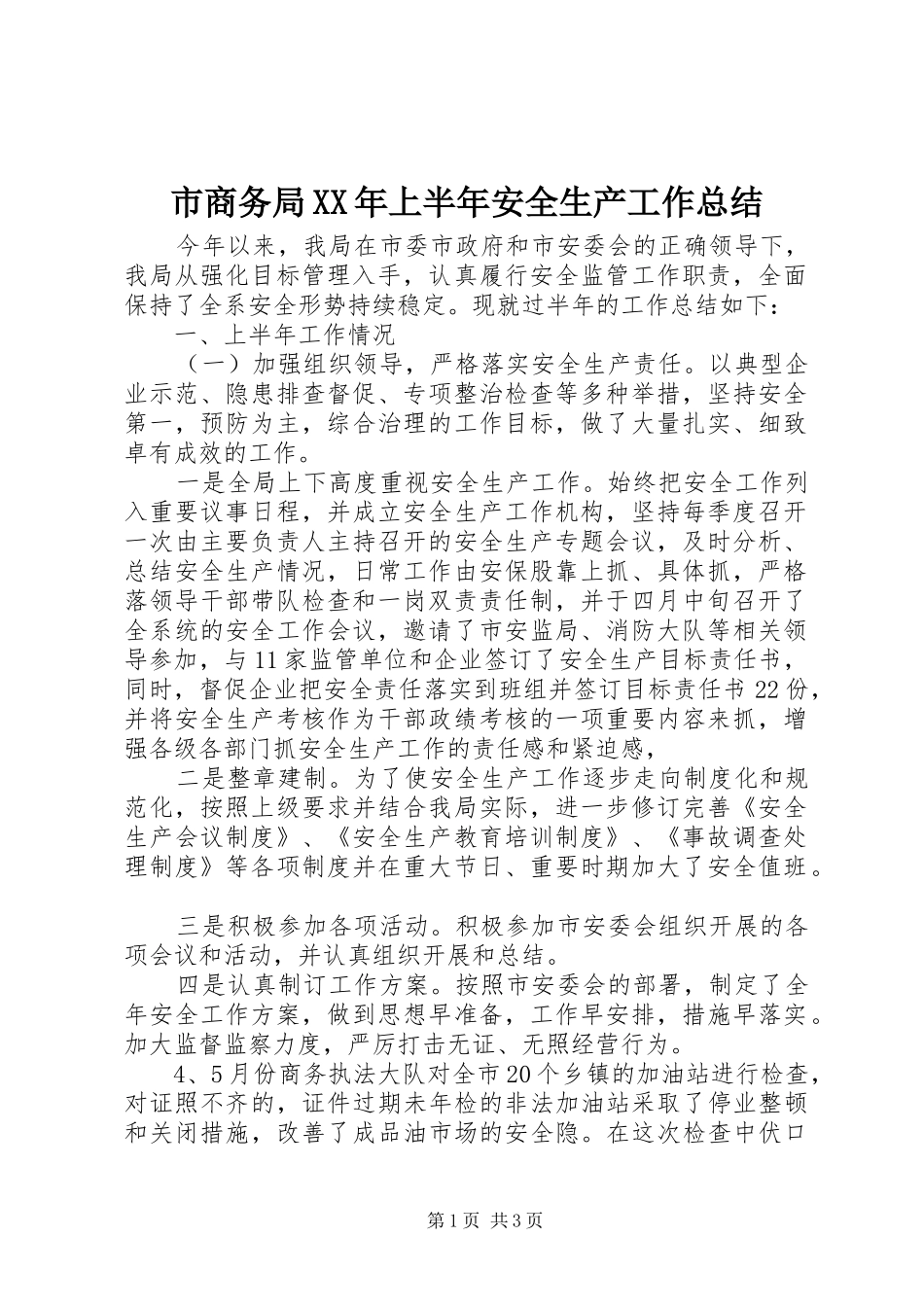 市商务局XX年上半年安全生产工作总结_第1页