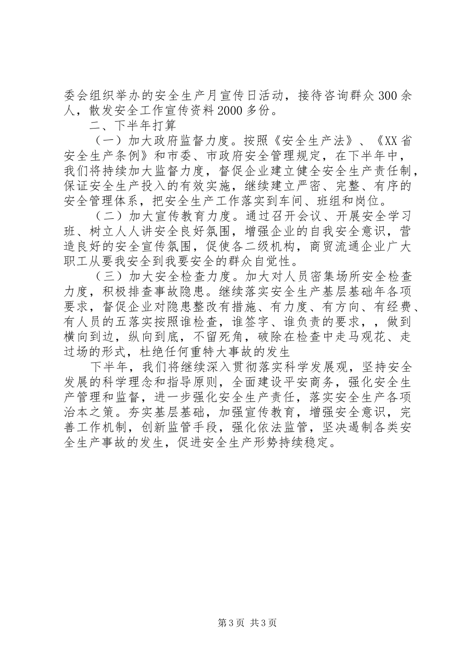 市商务局XX年上半年安全生产工作总结_第3页