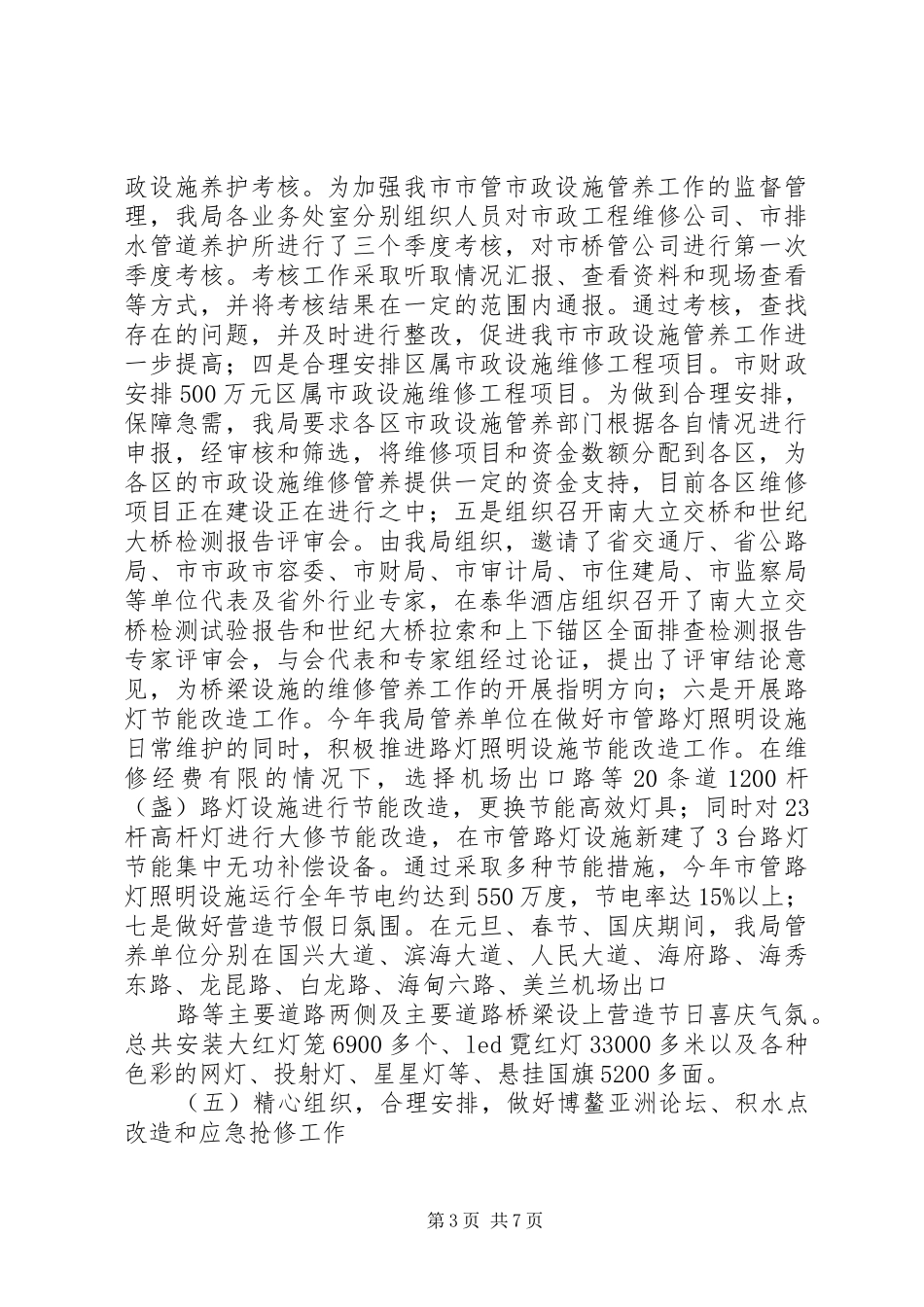 市市政管理局工作总结报告_第3页