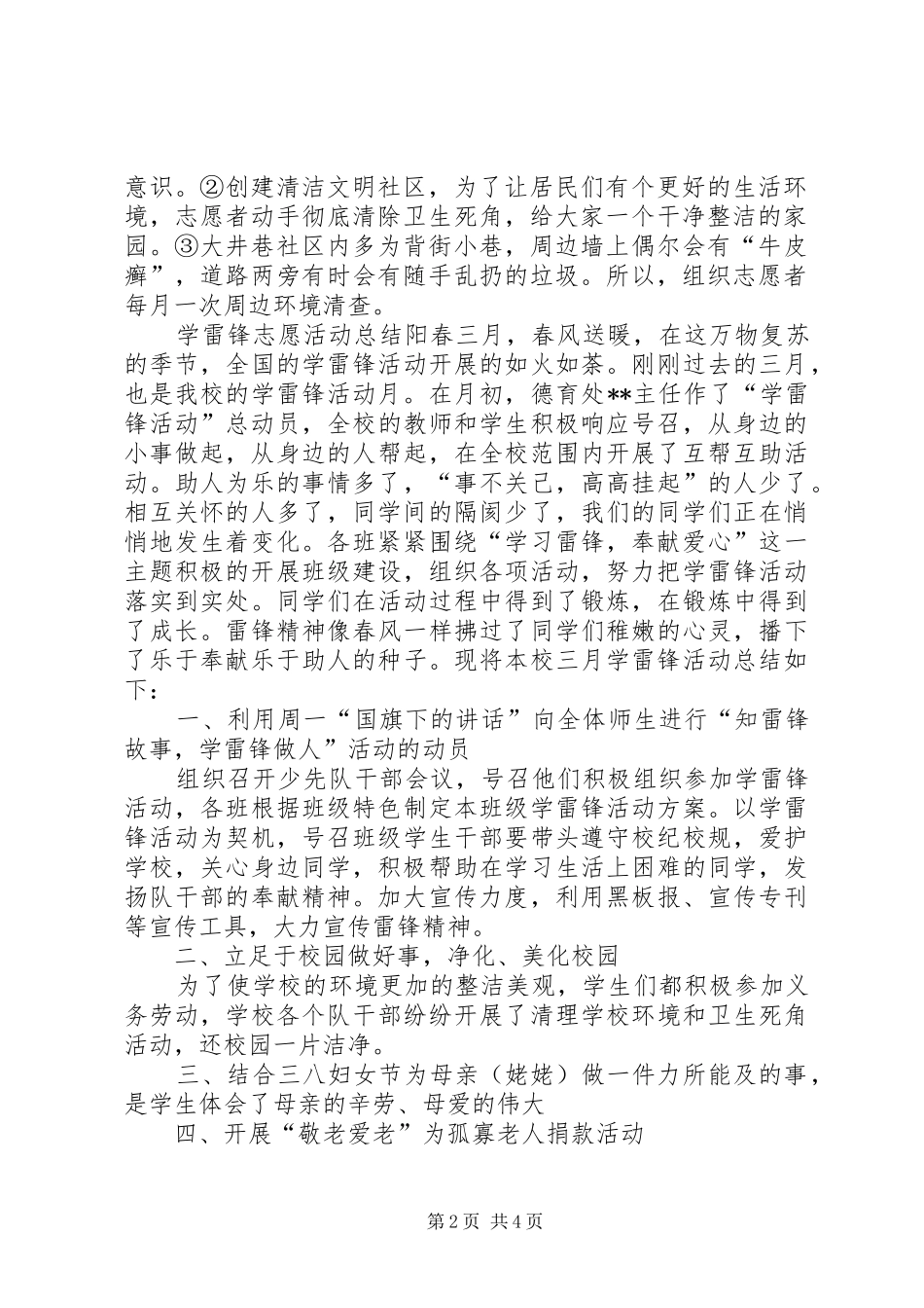 学雷锋纪念日活动学雷锋活动方案、总结范文_第2页