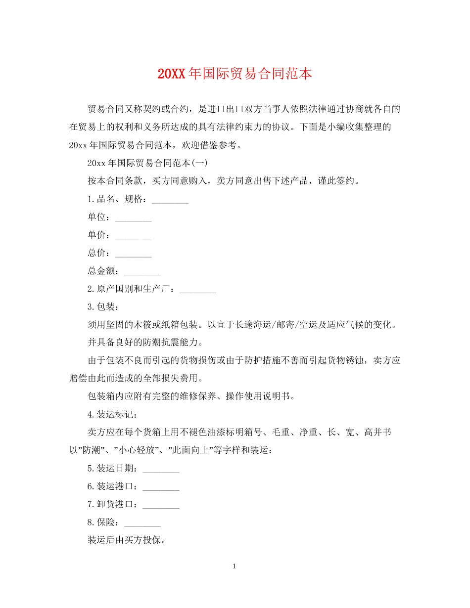国际贸易合同范本_第1页
