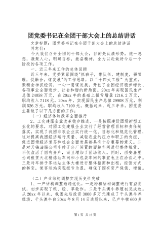 团党委书记在全团干部大会上的总结讲话