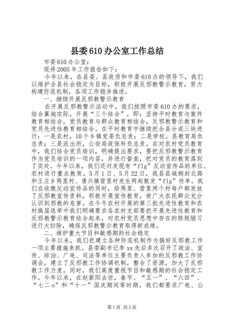 县委610办公室工作总结_第1页
