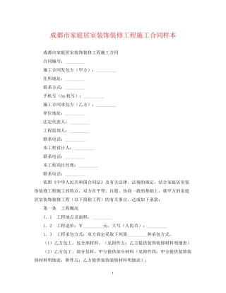 成都市家庭居室装饰装修工程施工合同样本