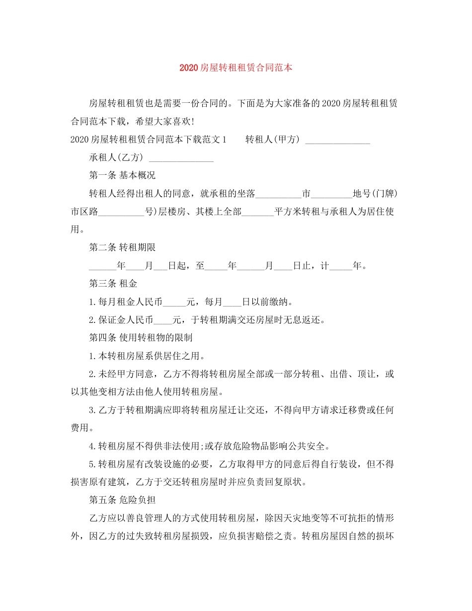 房屋转租租赁合同范本_第1页