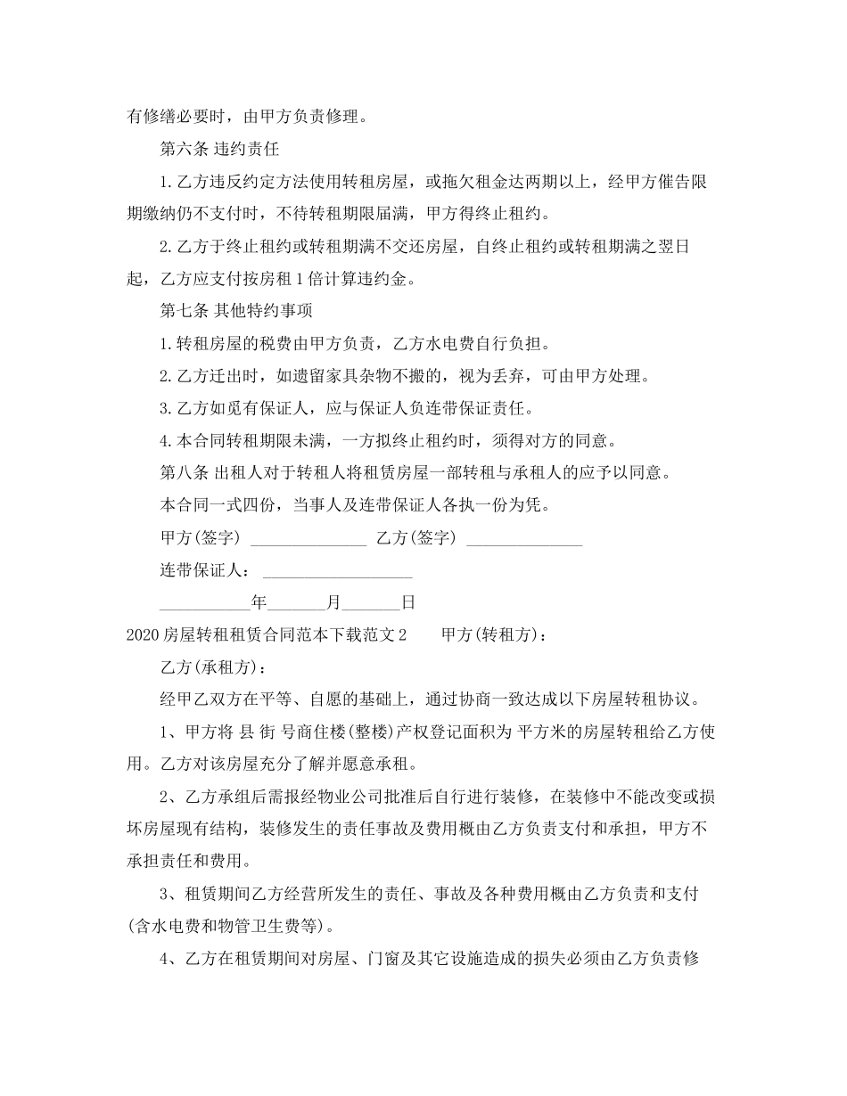 房屋转租租赁合同范本_第2页