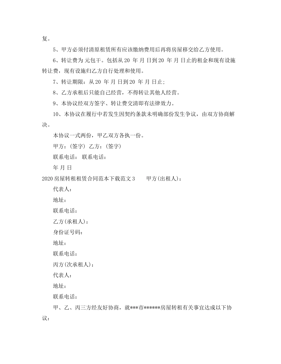 房屋转租租赁合同范本_第3页