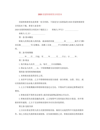 房屋转租租赁合同范本