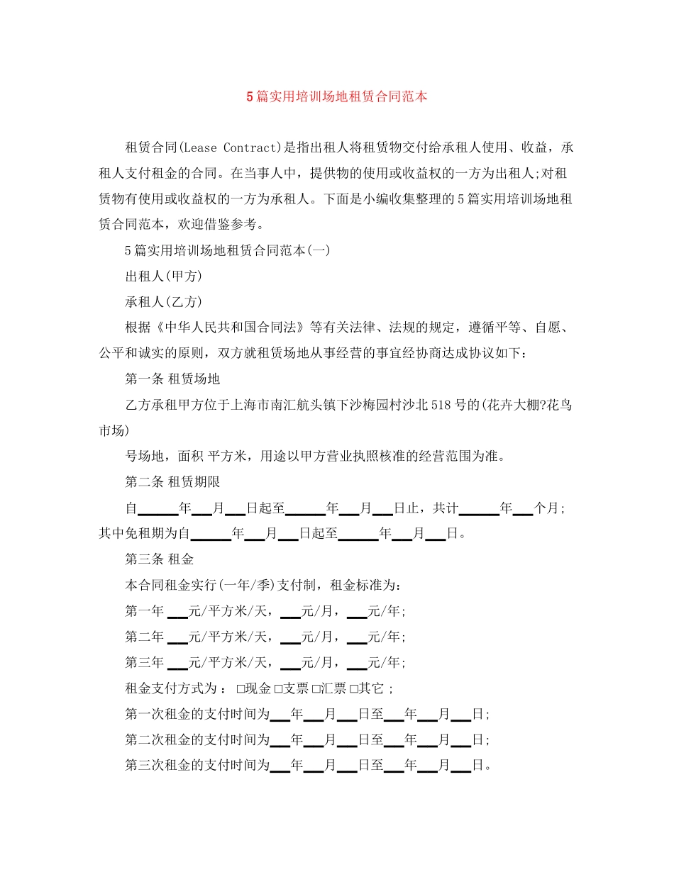 5篇实用培训场地租赁合同范本_第1页