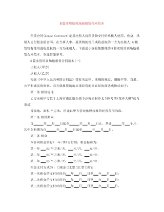 5篇实用培训场地租赁合同范本