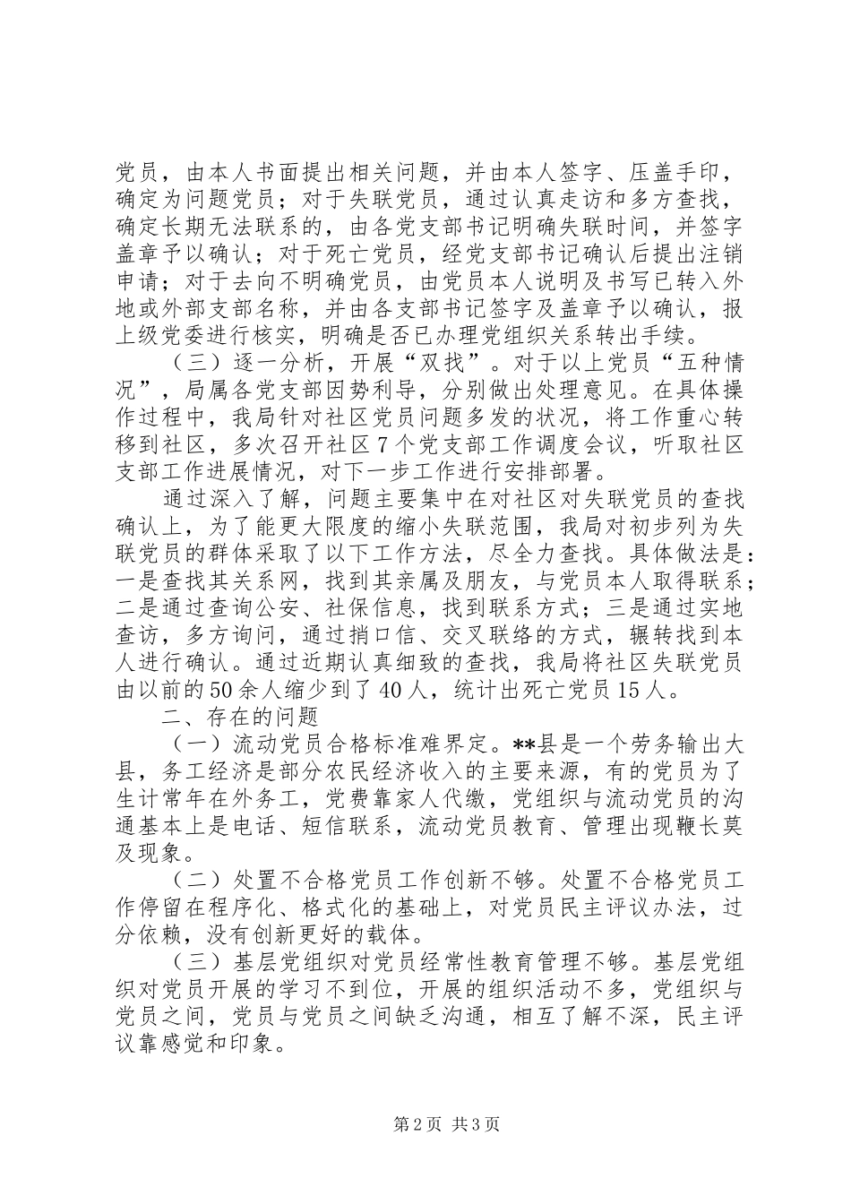 县住建局处置不合格党员排查摸底阶段工作总结_第2页