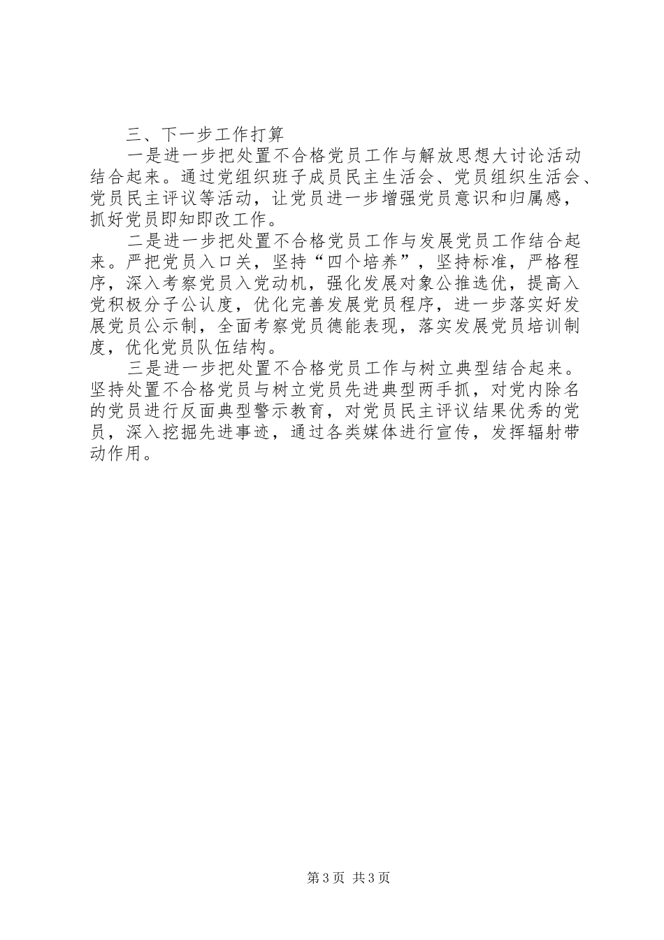 县住建局处置不合格党员排查摸底阶段工作总结_第3页