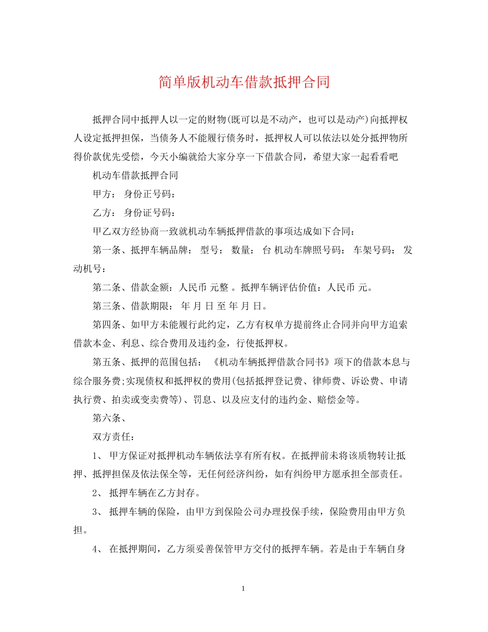 简单版机动车借款抵押合同_第1页