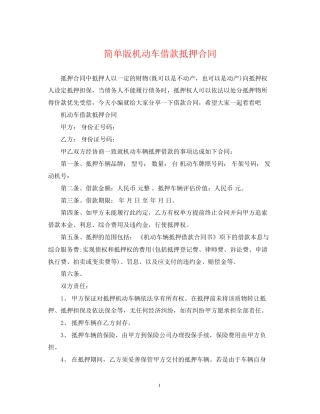 简单版机动车借款抵押合同