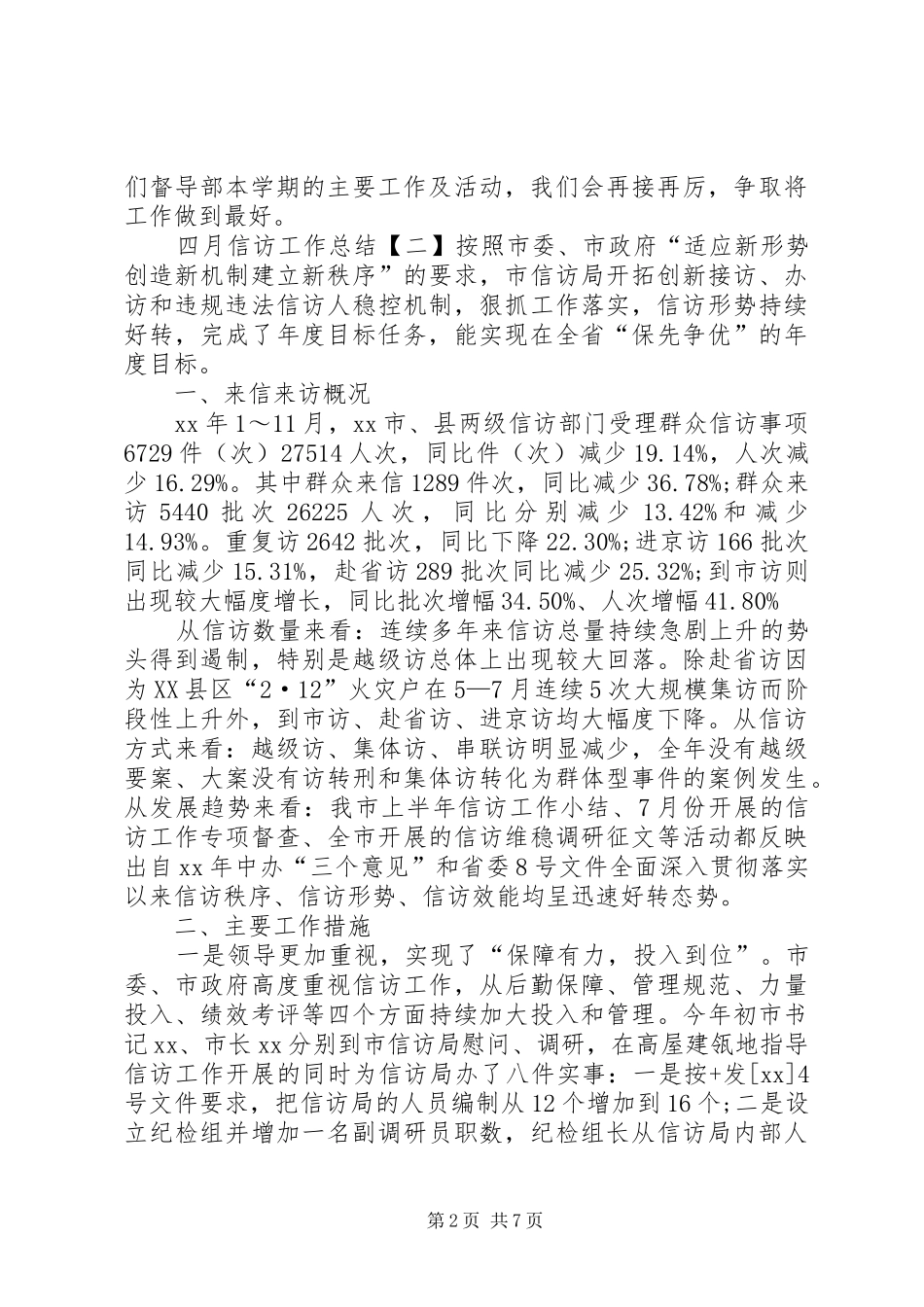 县区纪委四月信访工作总结_第2页
