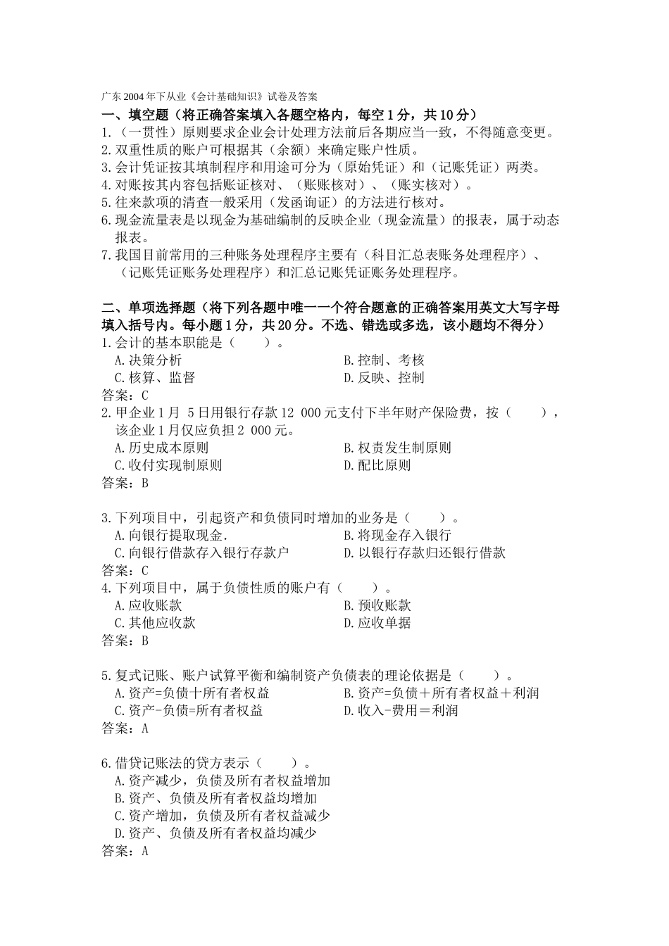 会计从业资格会计专业知识考试《会计基础》试题及答案7796782677_第1页