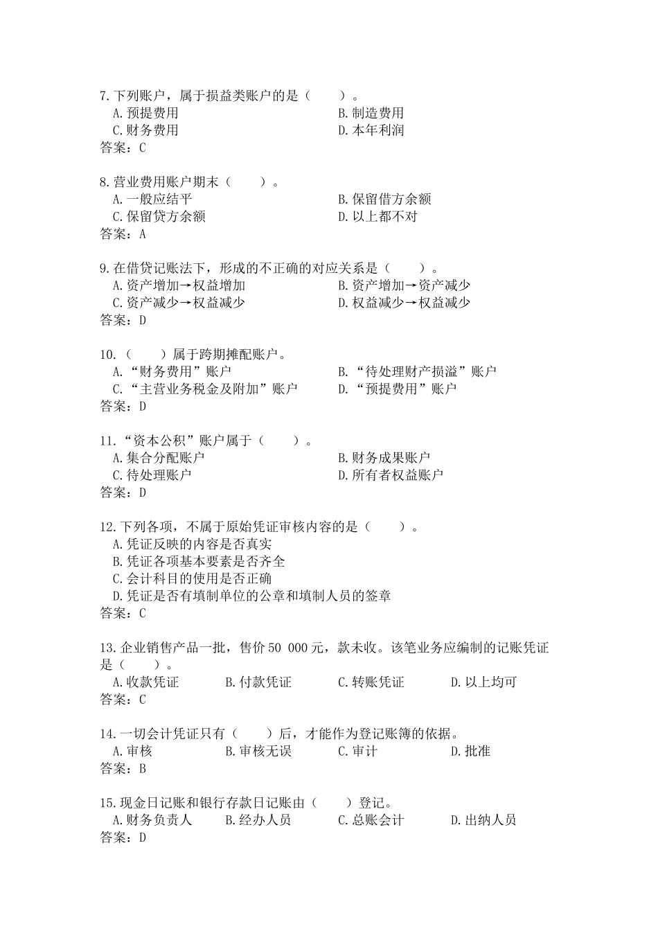 会计从业资格会计专业知识考试《会计基础》试题及答案7796782677_第2页