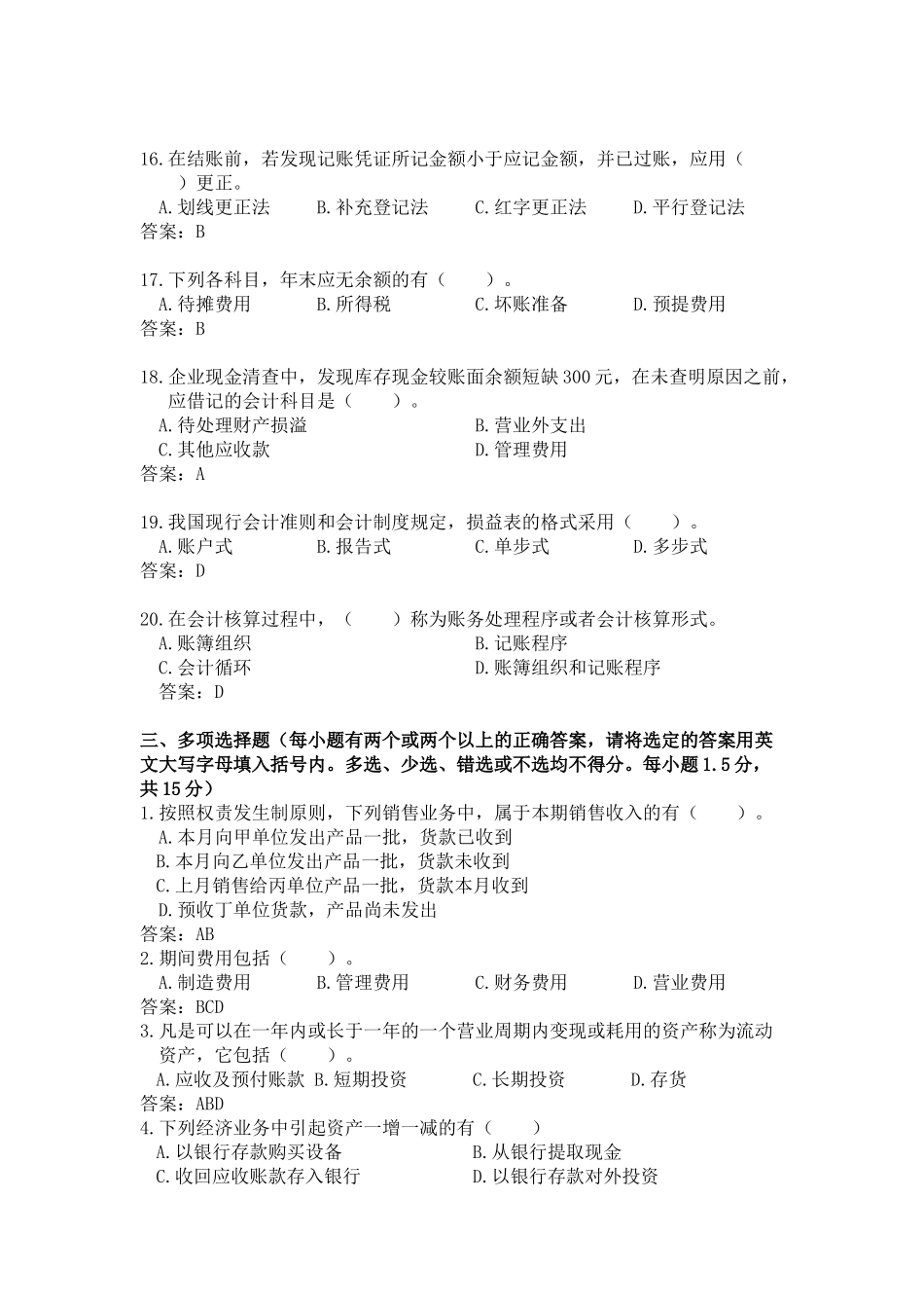 会计从业资格会计专业知识考试《会计基础》试题及答案7796782677_第3页