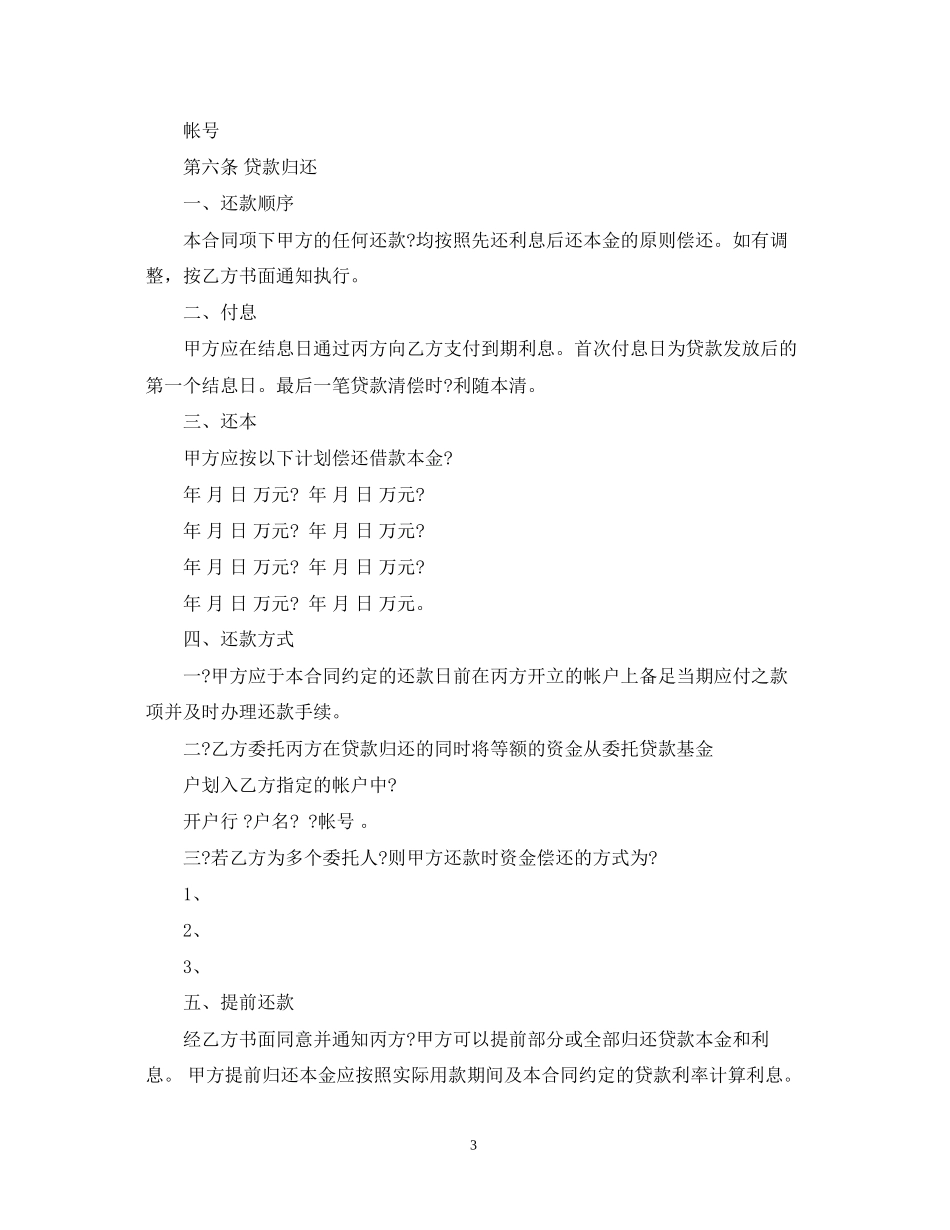 个人委托贷款合同范本_第3页